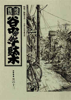 地域雑誌「谷中・根津・千駄木」其の十三　特集：路地今昔 谷根千路地裏物語