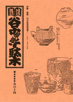 地域雑誌「谷中・根津・千駄木」其の十四　特集：谷根千海辺の集落　発掘、幻の延命院貝塚！！