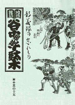 地域雑誌「谷中・根津・千駄木」其の十五　特集：戊辰の年、激動の予感 彰義隊の忘れもの