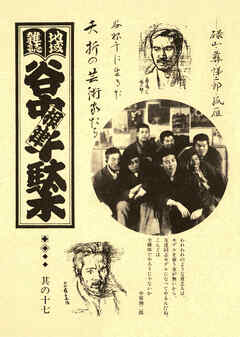 地域雑誌「谷中・根津・千駄木」其の十七　特集：谷根千に生きた 夭折の芸術家たち
