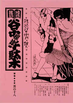 地域雑誌「谷中・根津・千駄木」其の十八　特集：根津藍染町から谷中真島町へ抜ける道　渡辺治右衛門(JIEMON)て誰だ