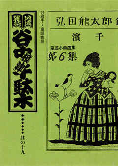 地域雑誌「谷中・根津・千駄木」其の十九　特集：谷根千・童謡物語　春よこい 早くこい