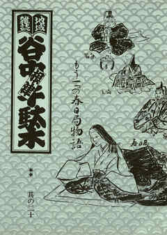 地域雑誌「谷中・根津・千駄木」其の二十　特集：江戸幕府に「造られた都市」　もう一つの春日局物語