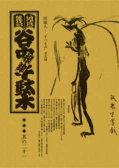 地域雑誌「谷中・根津・千駄木」其の二十一　特集：町が人を呼び、人が人を呼んだ 田端人――”芋蔓式”交友録