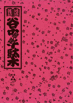 地域雑誌「谷中・根津・千駄木」其の二十三　特集：桜木町はいつも春だった