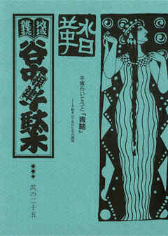 地域雑誌「谷中・根津・千駄木」其の二十五　特集：千駄木の山で生まれた女の雑誌　平塚らいてうと「青鞜」