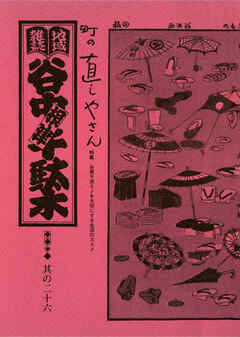 地域雑誌「谷中・根津・千駄木」其の二十六　特集：谷根千流モノを大切にする生活のススメ　町の直しやさん