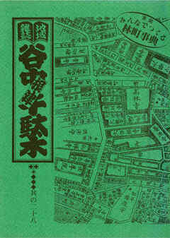 地域雑誌「谷中・根津・千駄木」其の二十八　未完 みんなで作る林町事典