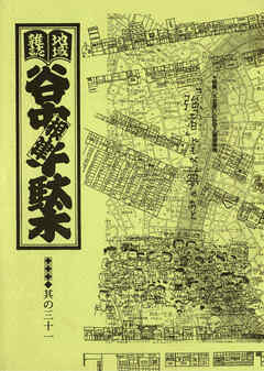 地域雑誌「谷中・根津・千駄木」其の三十一　特集：不忍通りの住宅と環境事情「強者」どもが夢のあと