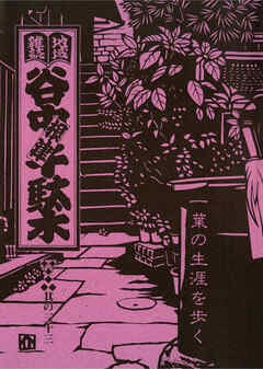 地域雑誌「谷中・根津・千駄木」其の三十三　特集：一葉の生涯を歩く　”谷中の美人”を探して