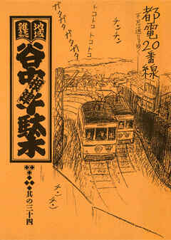 地域雑誌「谷中・根津・千駄木」其の三十四　特集：都電20番線 不忍通りをゆく