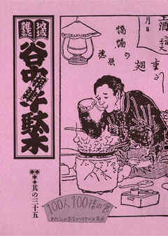 地域雑誌「谷中・根津・千駄木」其の三十五　特集：谷根千流 100人100様の食　私のおなかはその日気分