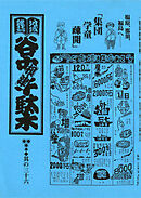 地域雑誌「谷中・根津・千駄木」其の三十六　特集：「集団学童疎開」 塩原、那須、福島へ