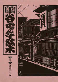 地域雑誌「谷中・根津・千駄木」其の三十八　特集：質草のある豊かな生活　遠くの親戚より近くの質屋