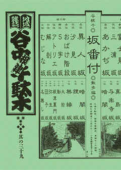 地域雑誌「谷中・根津・千駄木」其の三十九　特集：おりたらのぼり道　谷根千坂物語