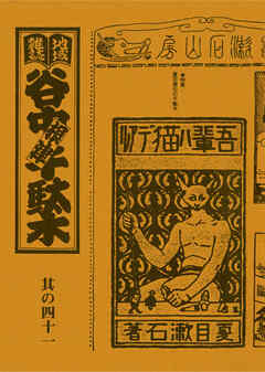 地域雑誌「谷中・根津・千駄木」其の四十一　特集：夏目漱石の千駄木　詳註 「吾輩ハ猫デアル」