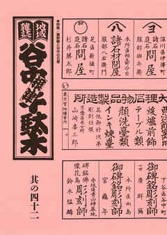 地域雑誌「谷中・根津・千駄木」其の四十二　特集：加藤勝丕調査ノートを道しるべに　廣群鶴と谷中の石屋