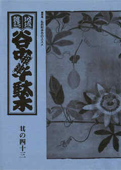 地域雑誌「谷中・根津・千駄木」其の四十三　特集：私的町歩きのススメ 時計をもたずに家を出よ！