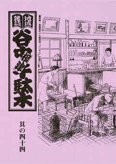 地域雑誌「谷中・根津・千駄木」其の四十四　特集：芸術家のいた喫茶店　「リリオム」の時代