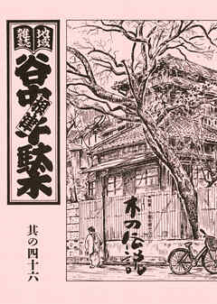 地域雑誌「谷中・根津・千駄木」其の四十六　特集：木霊を聞きながら　木の伝説