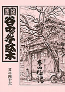 地域雑誌「谷中・根津・千駄木」其の四十六　特集：木霊を聞きながら　木の伝説
