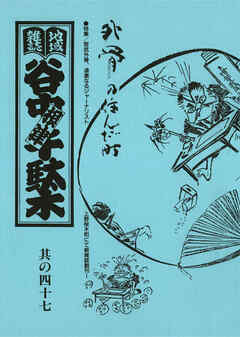 地域雑誌「谷中・根津・千駄木」其の四十七　特集：宮武外骨、過激なるジャーナリスト上野桜木町にて新雑誌創刊　外骨の住んだ町