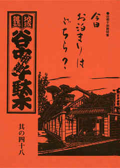 地域雑誌「谷中・根津・千駄木」其の四十八　特集：谷根千旅館特集　今日お泊りはどちら？