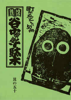 地域雑誌「谷中・根津・千駄木」其の五十　谷根千50号特別企画　町が愛した五十冊