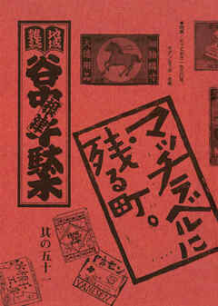 地域雑誌「谷中・根津・千駄木」其の五十一　特集：とっておき1930年、モダンな下谷・本郷　マッチラベルに残る町。