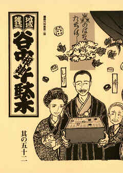 地域雑誌「谷中・根津・千駄木」其の五十二　特集：鴎外特集第二弾