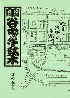 地域雑誌「谷中・根津・千駄木」其の五十三　特集：向ヶ岡弥生町読本　地主は浅野のお殿様