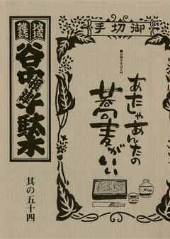 地域雑誌「谷中・根津・千駄木」其の五十四　特集：谷根千そば入門　あたしゃあんたの蕎麦がいい