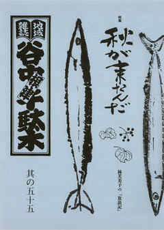 地域雑誌「谷中・根津・千駄木」其の五十五　特集：林芙美子の 「放浪記」　秋が来たんだ
