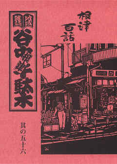 地域雑誌「谷中・根津・千駄木」其の五十六　特集：根津百話