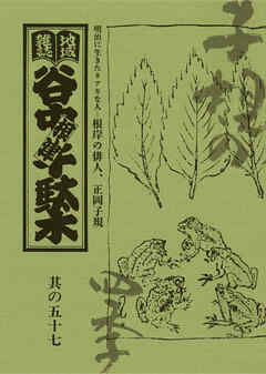 地域雑誌「谷中・根津・千駄木」其の五十七　特集：明治に生きたネアカな人―根岸の俳人、正岡子規　子規の四季