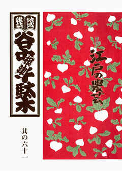 地域雑誌「谷中・根津・千駄木」其の六十一　特集：谷根千の植木屋＊その前篇　江戸の農芸