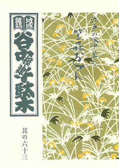 地域雑誌「谷中・根津・千駄木」其の六十三　特集：江戸の谷中美人 笠森おせん