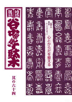 地域雑誌「谷中・根津・千駄木」其の六十四　特集：谷根千ヒーリングスポット　心とからだを整える