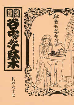 地域雑誌「谷中・根津・千駄木」其の六十七　特集：谷根千の甘ーい生活第二弾　ケーキ屋さん案内