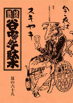 地域雑誌「谷中・根津・千駄木」其の六十八　特集：牛肉騒動 冷静と饒舌のあいだ　お肉屋さんへの応援歌　今夜はスキヤキ