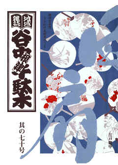 地域雑誌「谷中・根津・千駄木」其の七十　特集：家族の肖像 根津宮永町 うちわの太田屋のこと　手仕事を訪ねて 江戸鼈甲