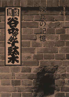 地域雑誌「谷中・根津・千駄木」其の七十三　特集：谷根千れんが探しの旅　煉瓦の記憶