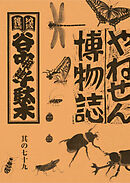地域雑誌「谷中・根津・千駄木」其の七十九　特集：蟲を探して　やねせん博物誌