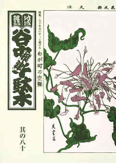 地域雑誌「谷中・根津・千駄木」其の八十　特集：六十年めにやっと聞けた わが町の空襲
