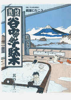 地域雑誌「谷中・根津・千駄木」其の八十二　特集：町の風呂屋案内 銭湯に行こう！