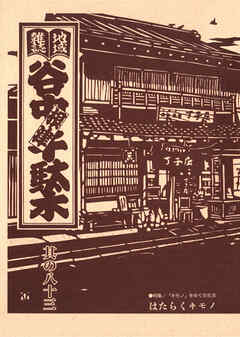 地域雑誌「谷中・根津・千駄木」其の八十三　特集：「キモノ」をめぐる生活 はたらくキモノ