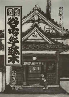 地域雑誌「谷中・根津・千駄木」其の八十五　特集：谷根千ギャラリー、オープンスペース情報　本日はアート日和