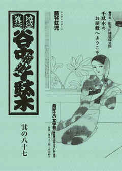 地域雑誌「谷中・根津・千駄木」其の八十七　特集：旧安田楠雄邸公開　千駄木のお屋敷へようこそ