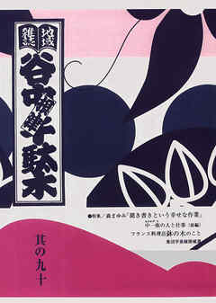 地域雑誌「谷中・根津・千駄木」其の九十　特集：森まゆみ「聞き書きという幸せな作業」