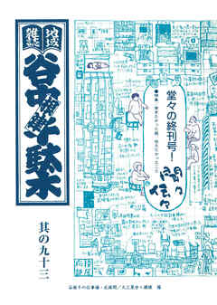 地域雑誌「谷中・根津・千駄木」其の九十三　特集：聞きたかった話、伝えたかったこと 聞々伝々